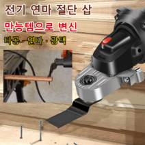그라인더 만능커터 다기능 전기 연마 절단 삽 만능커터 서비스 멀티커터 어뎁터, 다기능 전기 연마 절단 삽*4