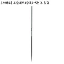 [5개입] [smato] 스마토 원형 조줄세트(중목)-5본조(전장215mm) 야스리