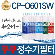 쿠쿠 CP-O601SW 고품질 정수기 필터 호환 전체세트, 선택02_1년관리세트(4+2+1+1=8개)