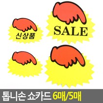 골든트리 톱니손 쇼카드 6매/5매 POP 신상품 스티커, 대 - 공백 5매입