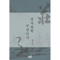 장자철학 무엇인가, 문사철