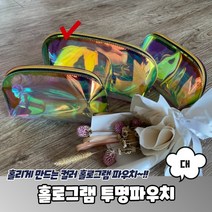 홀로그램 투명파우치 대