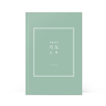 [물가] 베이직 기도노트 10개