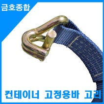 금호종합 화물차용품 컨테이너 고정용 바고리1M(블루)