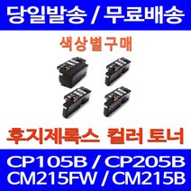 무료배송토너 후지제록스 CT202264 색상별 구매 CP105B CM215FW CM215B 잉크 무선 레이저젯 프린터 소호 데스크젯, 1개입, 제록스 빨강  호환