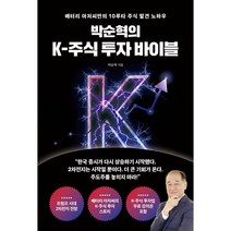 박순혁의 K-주식 투자 바이블 (배터리 아저씨만