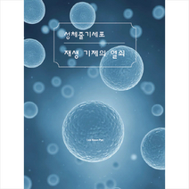 성체줄기세포 재생 기제의 열쇠, 바른북스, Lee Keun Pyo
