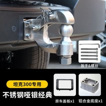 트레일러후크 캠핑 연결 장비 캠핑용품 부속 고리 인벤 트레일러 평판 폴딩 카라반 체결 미니, 스테인리스 실버 트레일러 후크+베이스+원형커버+공구