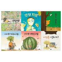 [꿈터/12색색연필]4~6세 창작 꿈터 그림책시리즈 6권세트(어떡해+감정지도+쫄보 얼롱이+당근의 비밀+수박의 비밀+배고픈 멧돼지)