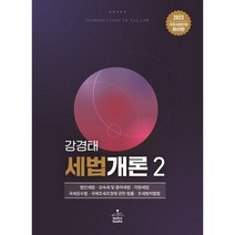2023 세법개론 2 : 법인세법 상속세 및 증여세법 지방세법 국세징수법 국제조세조정에 관한 법률 조세범처벌법, 강경태 저, sam&books(샘앤북스)