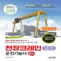 NSB9788966769568 새책-스테이책터 [2023 천장크레인운전기능사 필기] -NCS 기반 출제기준에 따른--책과상상-천장크레인연구회 엮음-천장크, 2023 천장크레인운전기능사 필기