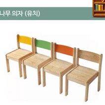 어린이집 유치원 돌봄교실 아동시설 학원 교회 유아 아동 나무 의자 유치용, 노랑