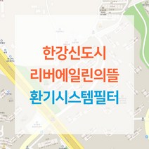 김포 한강신도시 리버에일린의뜰 아파트 환기시스템 전열교환기 공기순환기 헤파 필터 H13등급