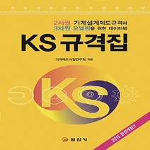 일진사 새책-스테이책터 [KS 규격집] -일진사-기계제도시험연구회 엮음-기계설계/공작-20150125 출간-판형 188x257, KS 규격집, NSB9788942914210