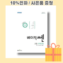 베이직쎈 고등 수학 하 (2022/고1용) [10%인하/빠른배송]