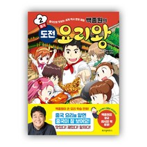 [위즈덤하우스] 백종원의 도전 요리왕 2 중국 (마스크제공), 단품