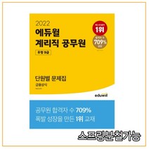 2022 에듀윌 계리직 공무원 우정 9급 단원별 문제집 금융상식