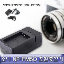 샵민트 A99 A58 A57 A77 알파 소니 급속충전기 호환 NPFM500H, 수량본상품선택, 모델명/품번본상품선택
