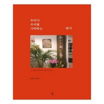 유니오니아시아 우리가 우리를 기억하는 방식