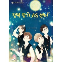 행복 찾기 AS 센터, 가문비어린이, 유하은 글/클로이 그림, 9788969022851, 청소년 우수작품집 시리즈