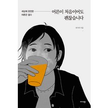 어른이 처음이어도 괜찮습니다:세상에 완전한 어른은 없다, 미다스북스, 류지희