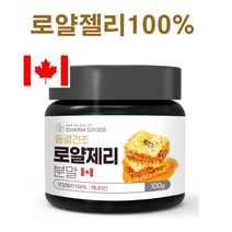 인기 캐나다산로얄제리 추천순위 TOP100 제품을 소개합니다