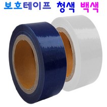 보호용 점착테이프 랩테이프 시계 철 유리 전자제품 스크래치방지, 보호테이프 청색 50mm x 150M