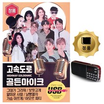 SD카드+효도라디오 고속도로 골든마이크 111곡, 쿠팡50억 본상품선택