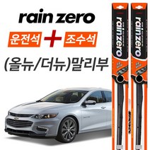 올뉴더뉴말리부 레인제로 에어로 하이브리드 와이퍼 윈도우브러쉬 650mm 450mm 세트