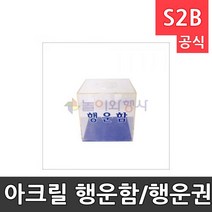 놀이와행사 아크릴 행운함/행운권 추첨용/가로 /학교용품 청소용품몰 문구사이트 특수체육용품 구름판 208