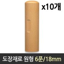 도장 재료 목도장 원형 원형 6푼, 없음