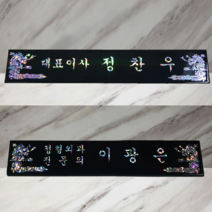 나무천재 sbm-32 / 60cm 명패 호마이카명패 삼각명패 칼라명패 늄명패 신쭈명패 명판