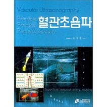 혈관초음파 Vascular Ultrasonography, 조진현 저, 가본의학