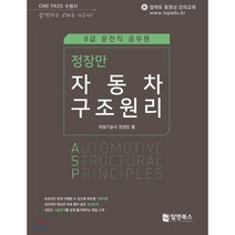 정장만 자동차 구조원리 : 9급 운전직 공무원, 탑앤북스