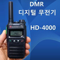 무전기 HD-4000 DMR 디지털 무전기 소형 경량