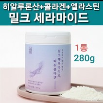 먹는 히알루론산 콜라겐 피부 영양제 저분자 피쉬 생선콜라겐 원액 알약 수분보습 비오틴 엘라스틴 유산균 셀레늄 여성 이너뷰티 수용성 트리펩타이드 식약처 밀크세라마이드 분말 효능 직구, 280g, 1개