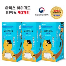 아텍스 아이언마스크 하이가드 KF-94 황사방역마스크(국내제조 국산 MB필터), 90개