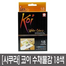 사쿠라 코이워터칼라 고체물감 수채화 18색 5개