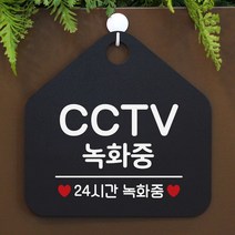 씨씨티비 녹화중 문패 -블랙 안내표지판 매장안내판 안내문구 휴무안내판 포맥스표지판 알림판 식당 오픈안내판 오픈푯말 식사중 정기휴일 외출중안내판 와이파이안내판 안내판 화장실푯말 제작 도어사인 화장실표지판 안전표지 영업표지판 공공안내사인물 사무실 알림표지판 레터링문구, 문구색상-실버헤어