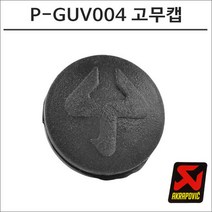 아크라포빅 머플러용 노이즈댐퍼 볼트 홀 12mm 고무캡 P-GUV004