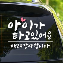 108 STUDIO 아이가 타고 있어요 차량스티커700, 710라지