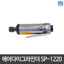 SP에어 에어다이그라인더 SP-1220 일자형 일본산