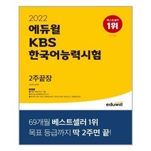 2022 에듀윌 KBS한국어능력시험 2주끝장 (마스크제공), 단품, 단품