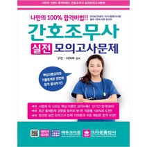 나만의 100% 합격비법 간호조무사 실전 모의고사문제(8절):핵심이론요약과 기출문제로 한번에 합격 끝내주기, 크라운출판사