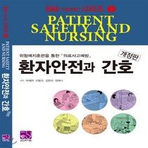 새책-스테이책터 [환자안전과 간호]개정판 BM(기초의학)시리즈 1-간호학 일반 출간 20200325 판형 210x297(, 환자안전과 간호