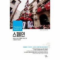 스페인 트래블 메이트 20 - 장영재 외공저, 단품, 단품