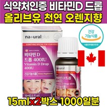 식약처인증 유아 키즈 돌아기 신생아 임산부 수유부 오렌지맛 비타민디 비타민D 비타민 디쓰리 D3 드롭 드롭형 400 IU 액상 액체 올리브유, 15ml  X 2병 (1000일분)