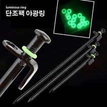 [캠핑아지트] 발걸림 방지 단조팩 야광링 (텐트 타프 야간낚시 안전 지키미)