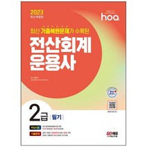 [시대고시기획] 2023 hoa 최신 기출복원문제가 수록된 전산회계운용사 2급 필기 핵심이론+기출문, 없음