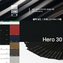 두성종이4절히어로30번스모3매3mm보드블랙 책표지 메뉴판 표지 홀더 봉투 태그 라벨